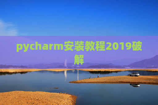 pycharm安装教程2019破解