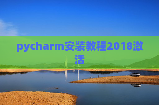 pycharm安装教程2018激活